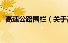 高速公路围栏（关于高速公路围栏的介绍）