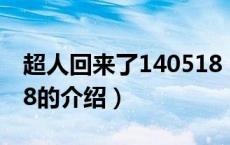 超人回来了140518（关于超人回来了140518的介绍）