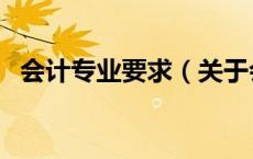 会计专业要求（关于会计专业要求的介绍）