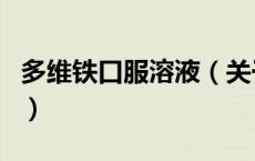 多维铁口服溶液（关于多维铁口服溶液的介绍）