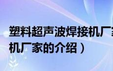 塑料超声波焊接机厂家（关于塑料超声波焊接机厂家的介绍）