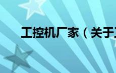 工控机厂家（关于工控机厂家的介绍）