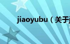 jiaoyubu（关于jiaoyubu的介绍）