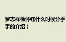 罗志祥徐怀钰什么时候分手（关于罗志祥徐怀钰什么时候分手的介绍）