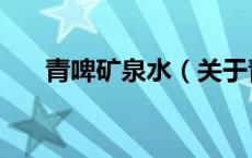 青啤矿泉水（关于青啤矿泉水的介绍）