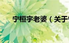 宁桓宇老婆（关于宁桓宇老婆的介绍）