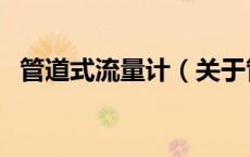管道式流量计（关于管道式流量计的介绍）