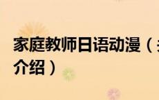 家庭教师日语动漫（关于家庭教师日语动漫的介绍）