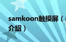 samkoon触摸屏（关于samkoon触摸屏的介绍）