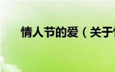 情人节的爱（关于情人节的爱的介绍）