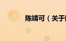 陈靖可（关于陈靖可的介绍）