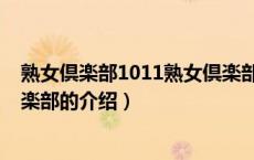 熟女倶楽部1011熟女倶楽部（关于熟女倶楽部1011熟女倶楽部的介绍）