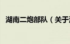 湖南二炮部队（关于湖南二炮部队的介绍）