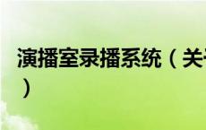 演播室录播系统（关于演播室录播系统的介绍）
