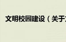 文明校园建设（关于文明校园建设的介绍）