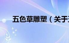 五色草雕塑（关于五色草雕塑的介绍）