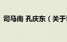 司马南 孔庆东（关于司马南 孔庆东的介绍）