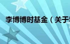 李博博时基金（关于李博博时基金的介绍）
