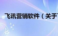 飞讯营销软件（关于飞讯营销软件的介绍）