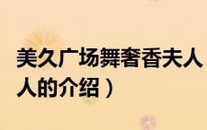 美久广场舞奢香夫人（关于美久广场舞奢香夫人的介绍）