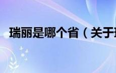 瑞丽是哪个省（关于瑞丽是哪个省的介绍）