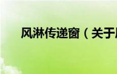 风淋传递窗（关于风淋传递窗的介绍）