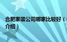 合肥家装公司哪家比较好（关于合肥家装公司哪家比较好的介绍）
