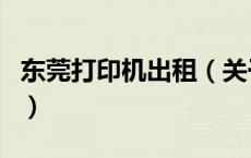 东莞打印机出租（关于东莞打印机出租的介绍）