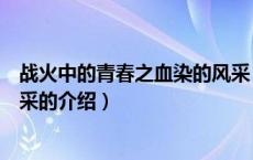 战火中的青春之血染的风采（关于战火中的青春之血染的风采的介绍）