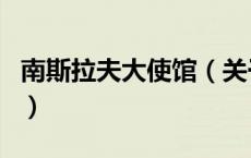南斯拉夫大使馆（关于南斯拉夫大使馆的介绍）