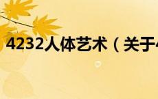 4232人体艺术（关于4232人体艺术的介绍）