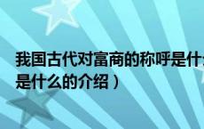 我国古代对富商的称呼是什么（关于我国古代对富商的称呼是什么的介绍）