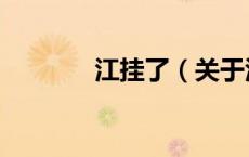 江挂了（关于江挂了的介绍）