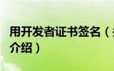 用开发者证书签名（关于用开发者证书签名的介绍）