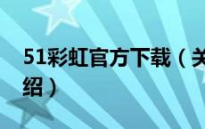 51彩虹官方下载（关于51彩虹官方下载的介绍）