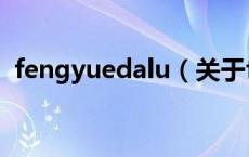 fengyuedalu（关于fengyuedalu的介绍）