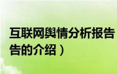 互联网舆情分析报告（关于互联网舆情分析报告的介绍）