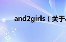 and2girls（关于and2girls的介绍）