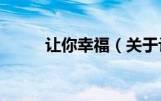 让你幸福（关于让你幸福的介绍）