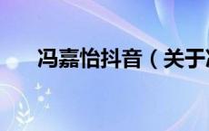 冯嘉怡抖音（关于冯嘉怡抖音的介绍）
