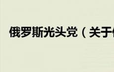 俄罗斯光头党（关于俄罗斯光头党的介绍）