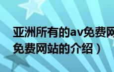 亚洲所有的av免费网站（关于亚洲所有的av免费网站的介绍）
