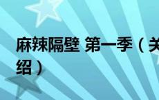 麻辣隔壁 第一季（关于麻辣隔壁 第一季的介绍）
