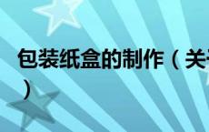 包装纸盒的制作（关于包装纸盒的制作的介绍）