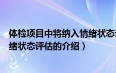 体检项目中将纳入情绪状态评估（关于体检项目中将纳入情绪状态评估的介绍）