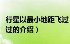 行星以最小地距飞过（关于行星以最小地距飞过的介绍）