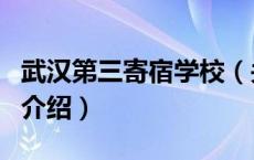 武汉第三寄宿学校（关于武汉第三寄宿学校的介绍）