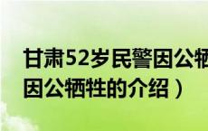 甘肃52岁民警因公牺牲（关于甘肃52岁民警因公牺牲的介绍）