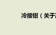 冷接钳（关于冷接钳的介绍）