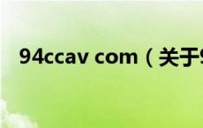94ccav com（关于94ccav com的介绍）